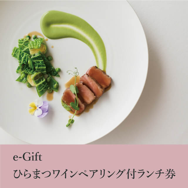 e-Gift ひらまつワインペアリング付ランチ券