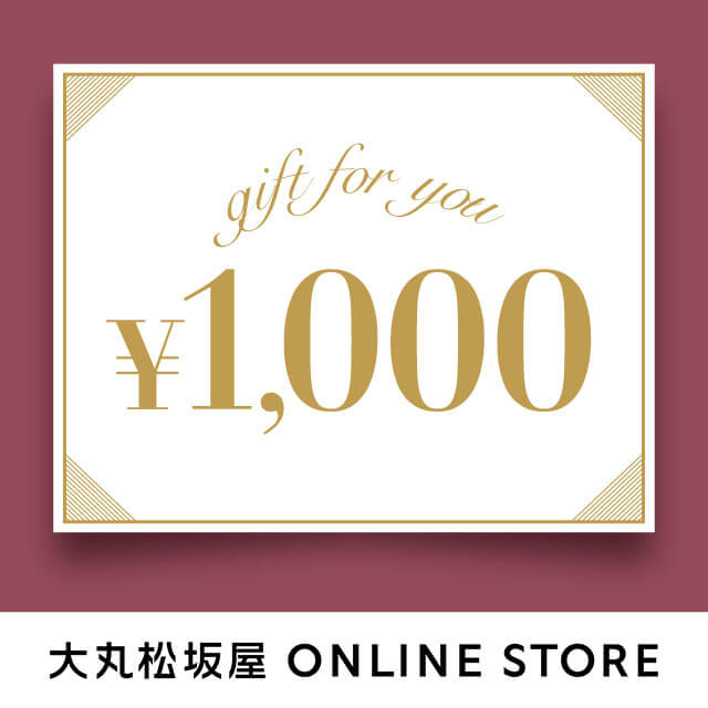 大丸松坂屋オンラインギフト券 1,000円