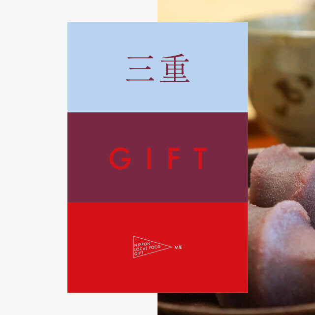 三重ギフト（風コース）