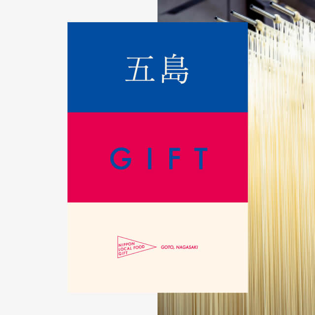 五島ギフト（土コース）