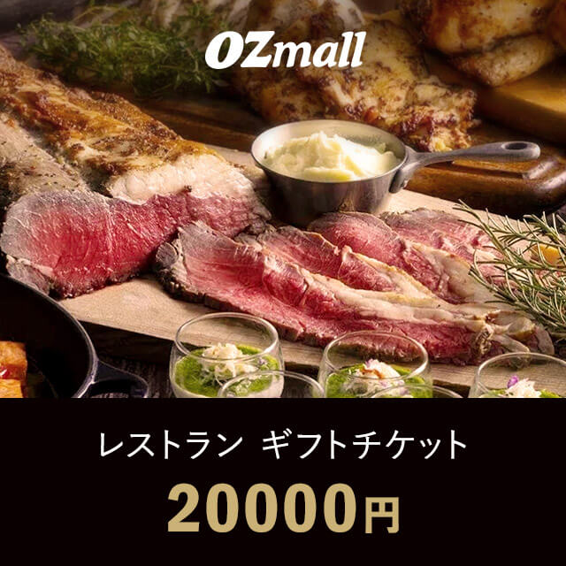 レストラン ギフトチケット（20000円相当）
