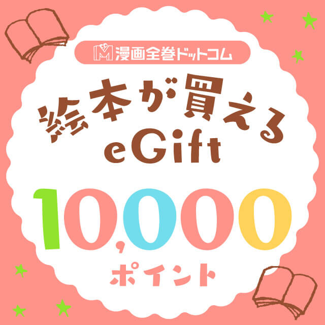 絵本と交換できる10,000円のギフトコード