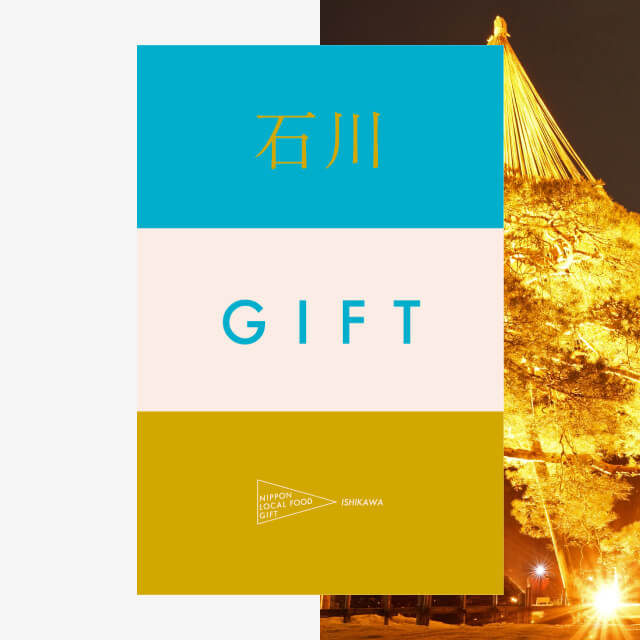石川ギフト（風コース）