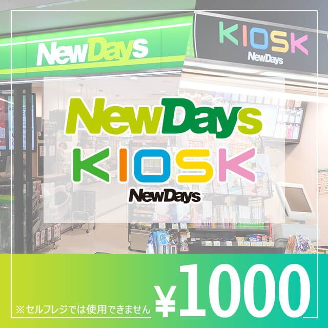 NewDays ギフト券 1,000円