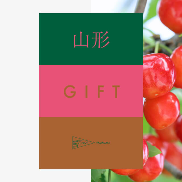 山形ギフト（土コース）
