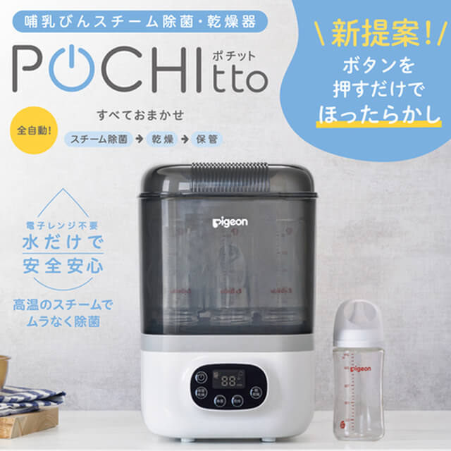 哺乳びんスチーム除菌・乾燥器 ポチット