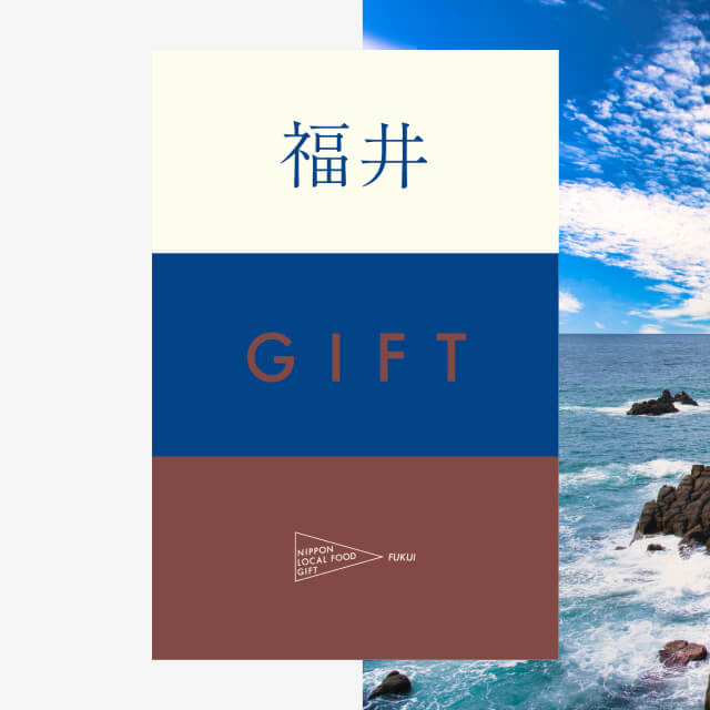 福井ギフト（風コース）