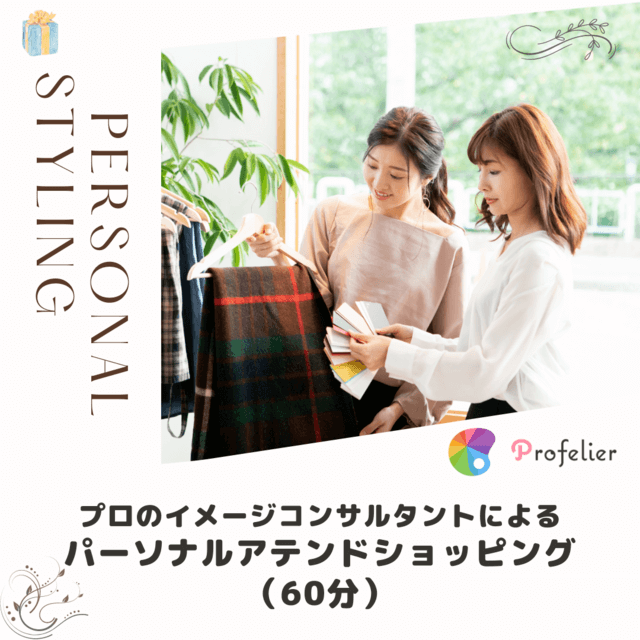 プロによるマンツーマン・パーソナルアテンドショッピング（60分）