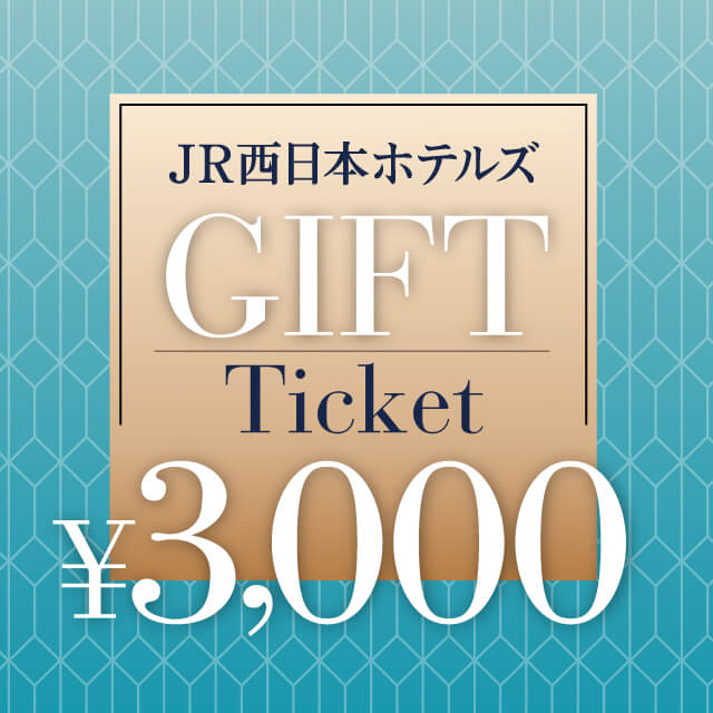 JR西日本ホテルズギフトチケット 3,000円分