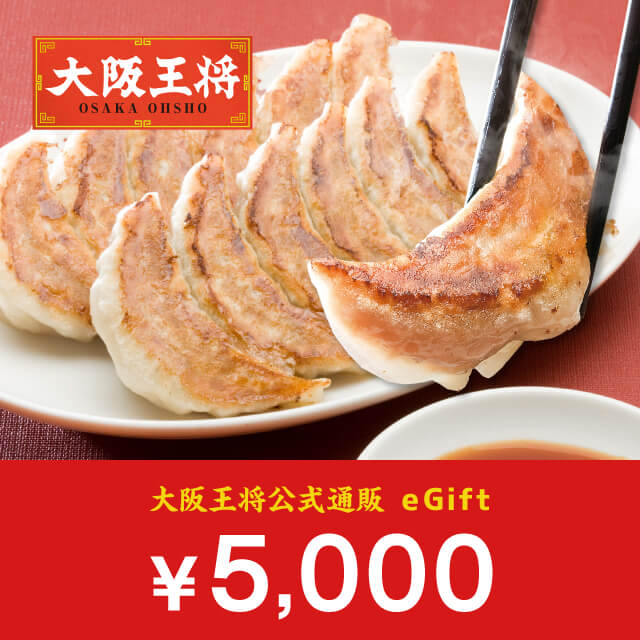 大阪王将 通販 ギフトチケット 5,000円