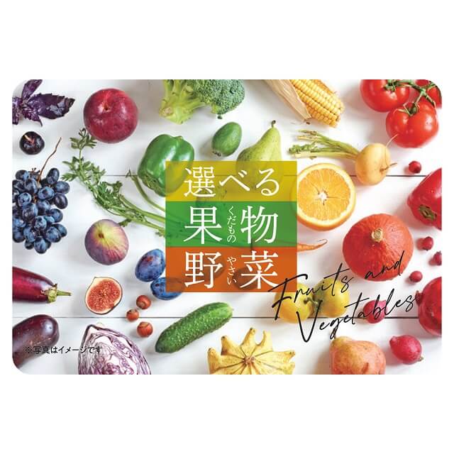 選べる果物・野菜ギフトカード  3,000（デジタル）