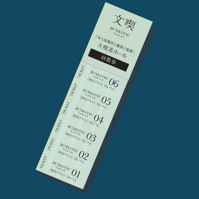 文喫 栄回数券コース（終日利用/ 綴り）