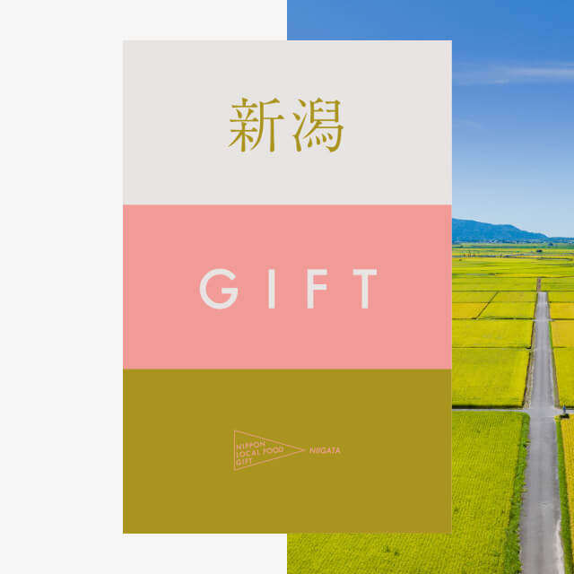 新潟ギフト（風コース）