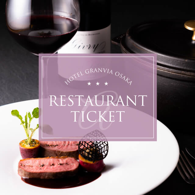 ホテルグランヴィア大阪 レストラン券 basic