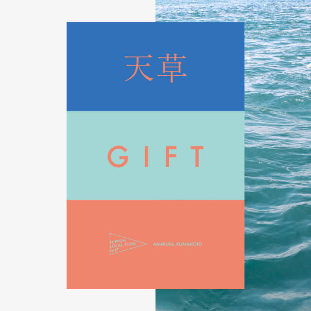 天草ギフト（風コース）