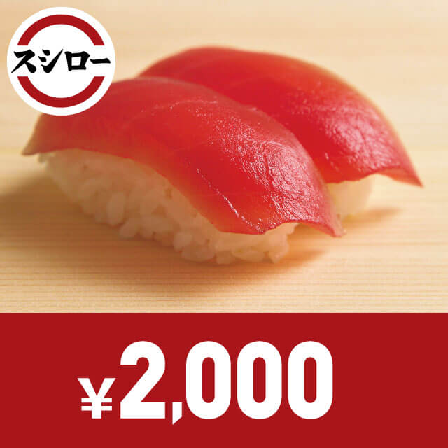 スシローお食事券　2,000円