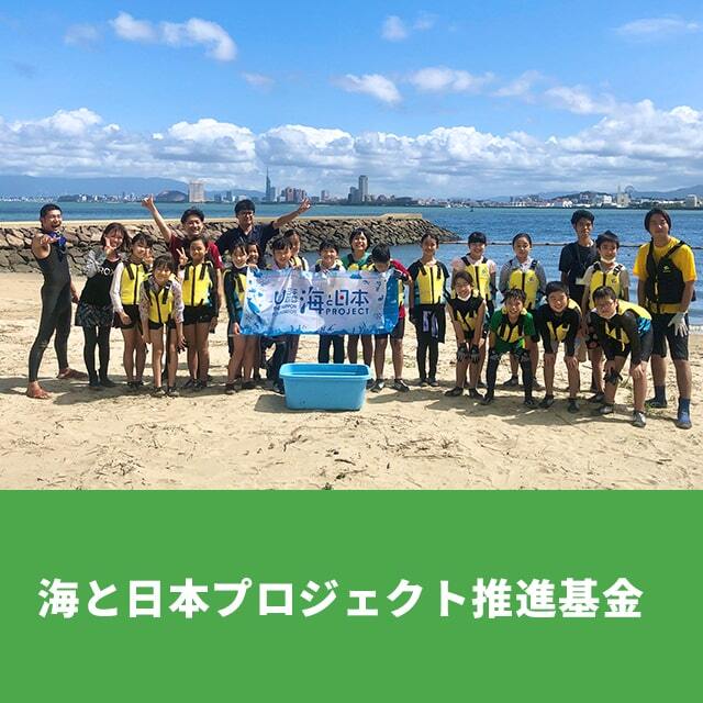 海と日本プロジェクト推進基金（3000円）