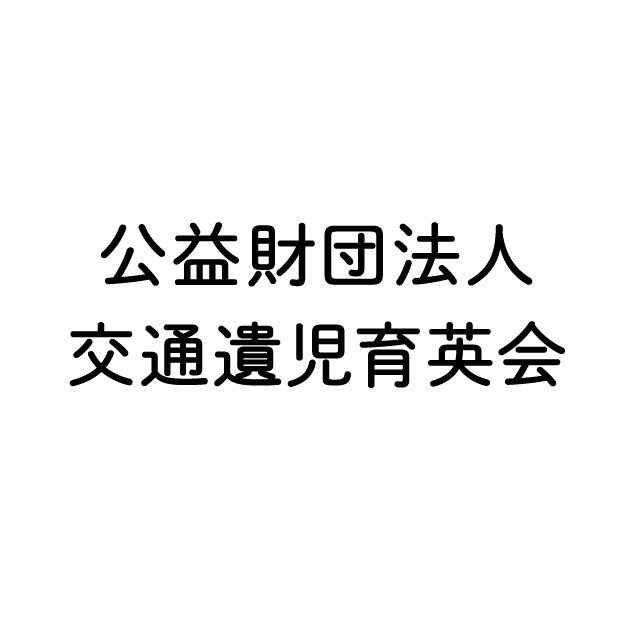 交通遺児育英会の活動支援 3000円