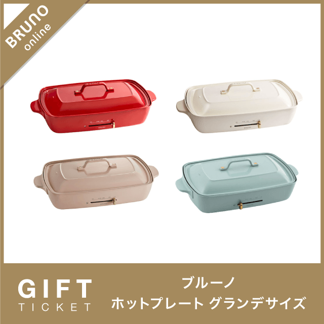 【BRUNO】ホットプレート グランデサイズ ギフトチケット