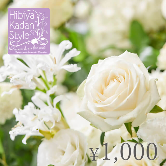 【御供】フラワーギフトチケット（1,000円）