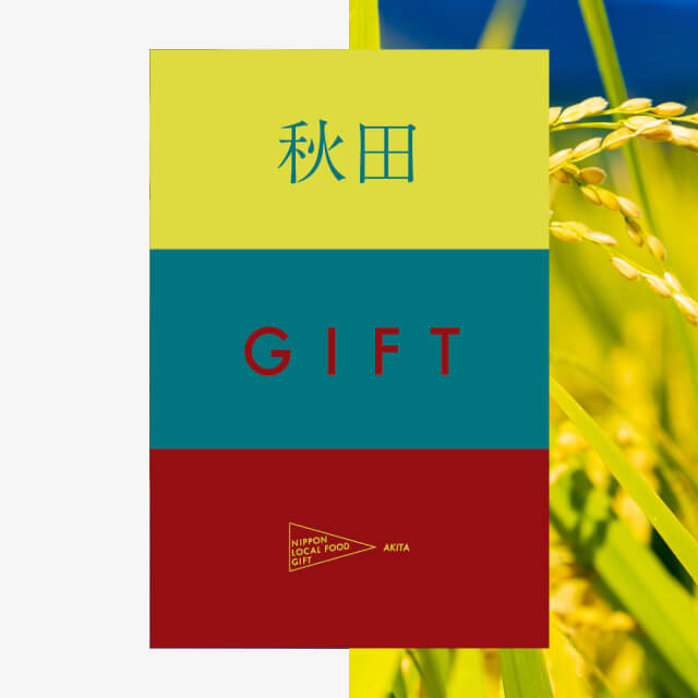 秋田ギフト（風コース）