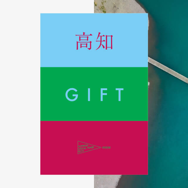 高知ギフト（土コース）