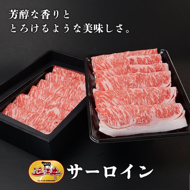 すき焼き用 サーロイン（3〜4人分）