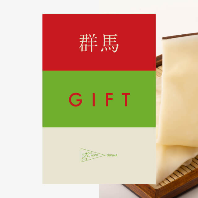 群馬ギフト（風コース）