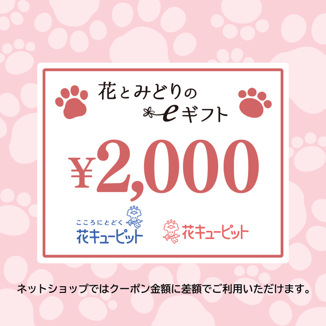 【ペット】全国共通 花とみどりのeチケット 2,000円