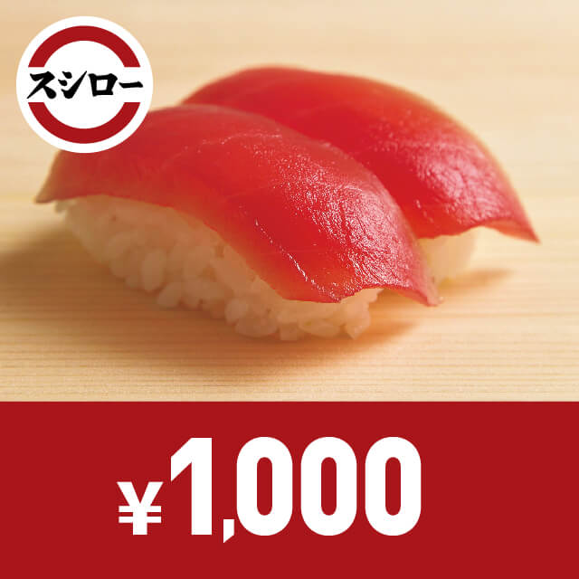 スシローお食事券　1,000円