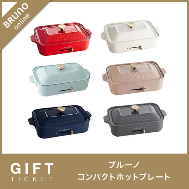 【BRUNO】コンパクトホットプレート ギフトチケット