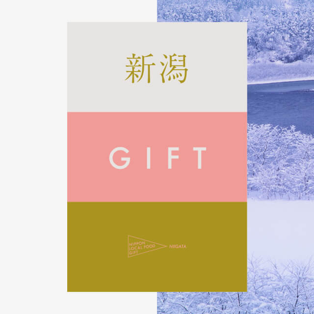 新潟ギフト（土コース）