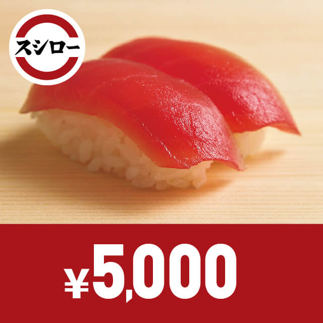 スシローお食事券　5,000円