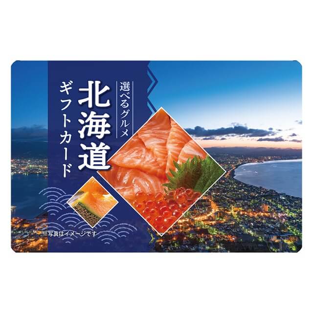選べる北海道グルメギフトカード  5,500（デジタル）