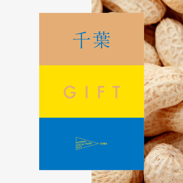 千葉ギフト（土コース）