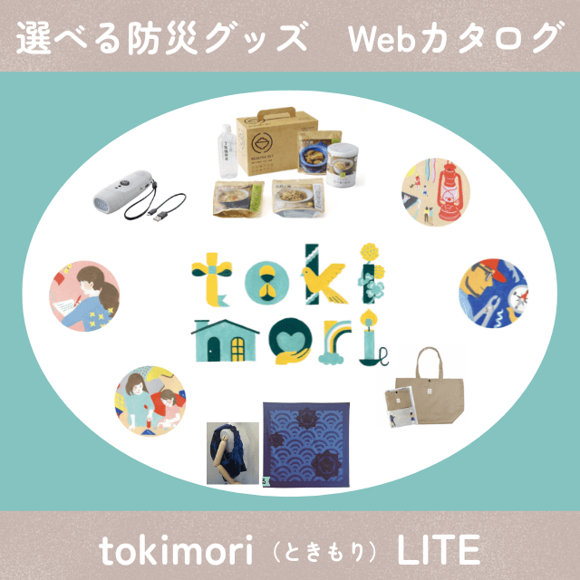 大切なひとを守る防災カタログギフトtokimori LITE