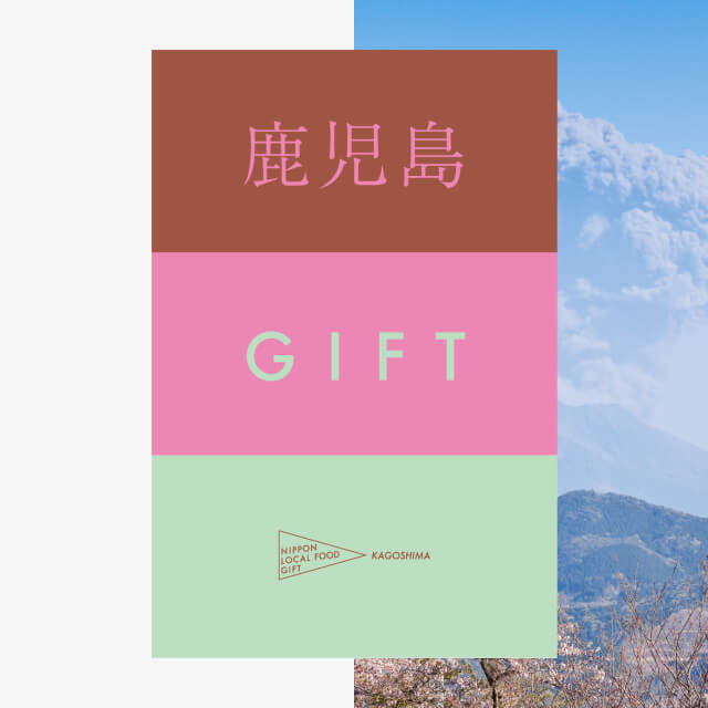 鹿児島ギフト（土コース）