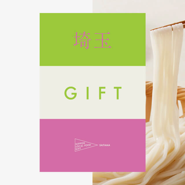 埼玉ギフト（土コース）