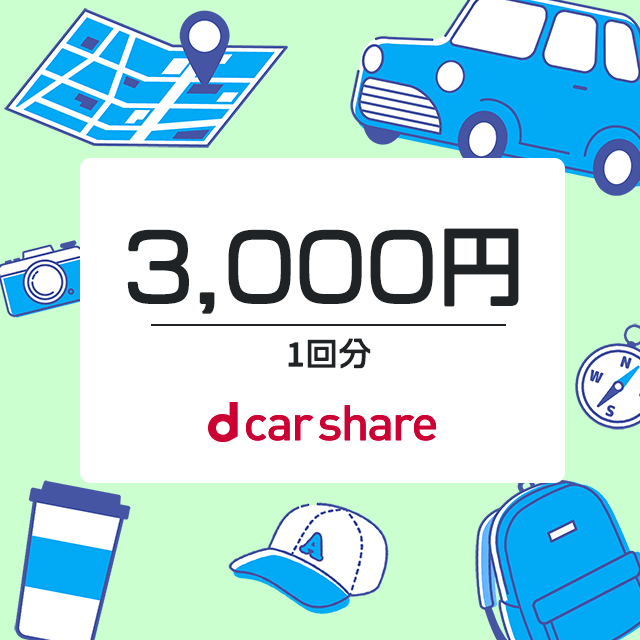 dカーシェア クーポンコード 3,000円分
