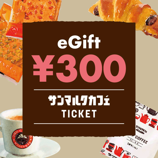 カフェギフトチケット300円