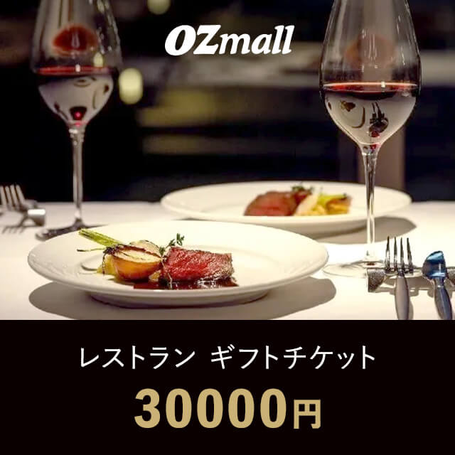 レストラン ギフトチケット（30000円相当）