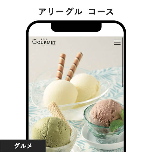 best Gourmet e-order gift ＜アリーグル＞（ベストグルメ BG006）
