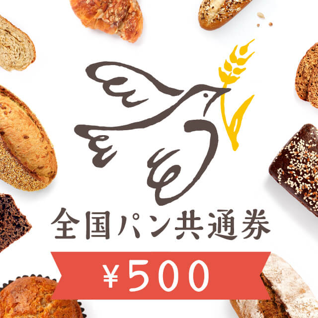 全国パン共通券　500円