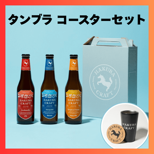 【長野県 白馬】 ビール3本とタンブラコースターセット