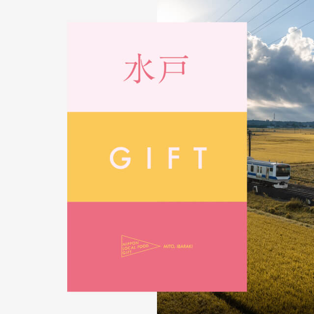 水戸ギフト（土コース）