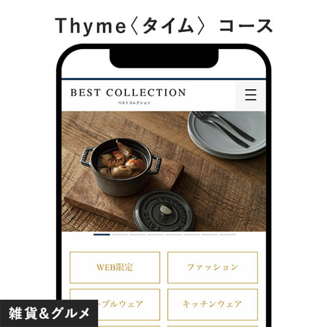 ベストコレクション e-order gift ＜Thyme-G＞（タイム-G）｜ギフティ - 1000種類以上の商品からえらべる自由なギフト