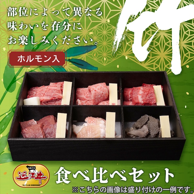 「近江牛焼肉・ホルモン」食べ比べセット【竹】