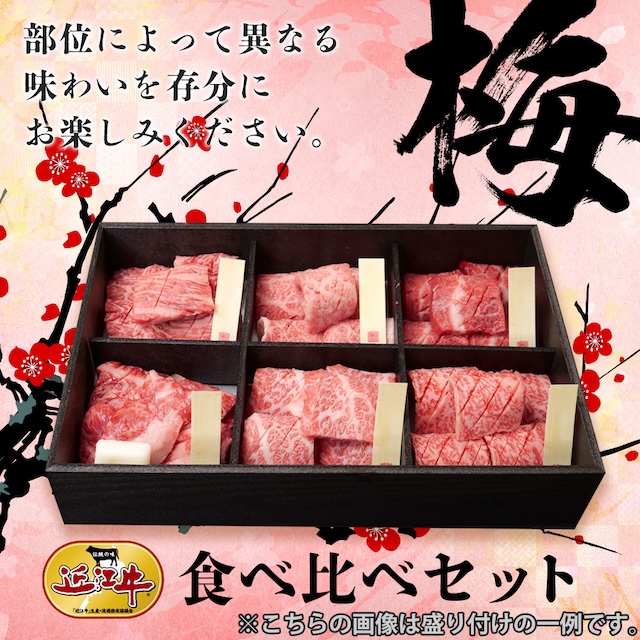「近江牛焼肉」食べ比べセット【梅】