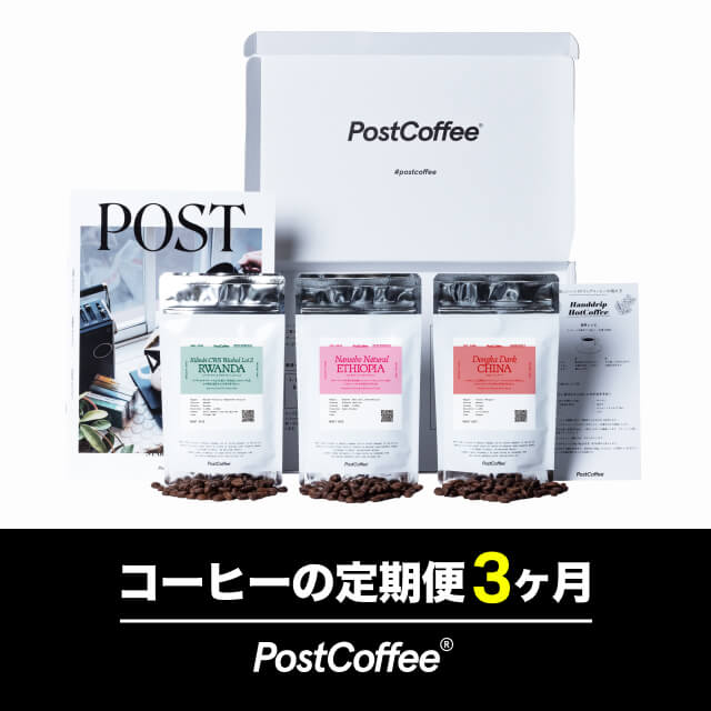 スペシャルティコーヒーBOXの定期便3ヶ月ギフト