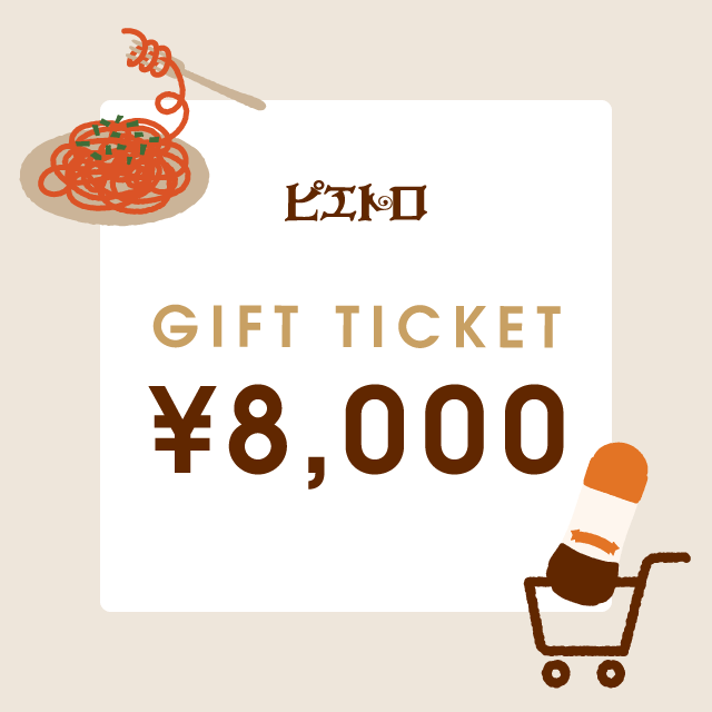 【ピエトロオンラインストア】ギフトチケット 8,000円分